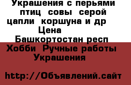 Украшения с перьями птиц (совы, серой цапли, коршуна и др.) › Цена ­ 500 - Башкортостан респ. Хобби. Ручные работы » Украшения   